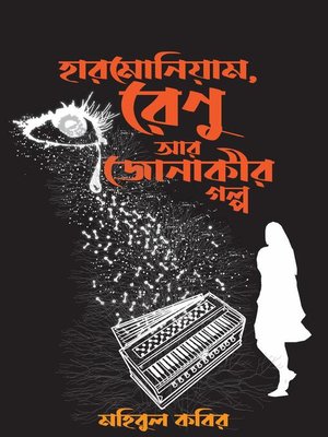 cover image of হারমোনিয়াম, রেণু আর জোনাকীর গল্প